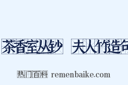 茶香室丛钞·夫人竹造句是什么意思的图片